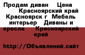 Продам диван  › Цена ­ 5 000 - Красноярский край, Красноярск г. Мебель, интерьер » Диваны и кресла   . Красноярский край